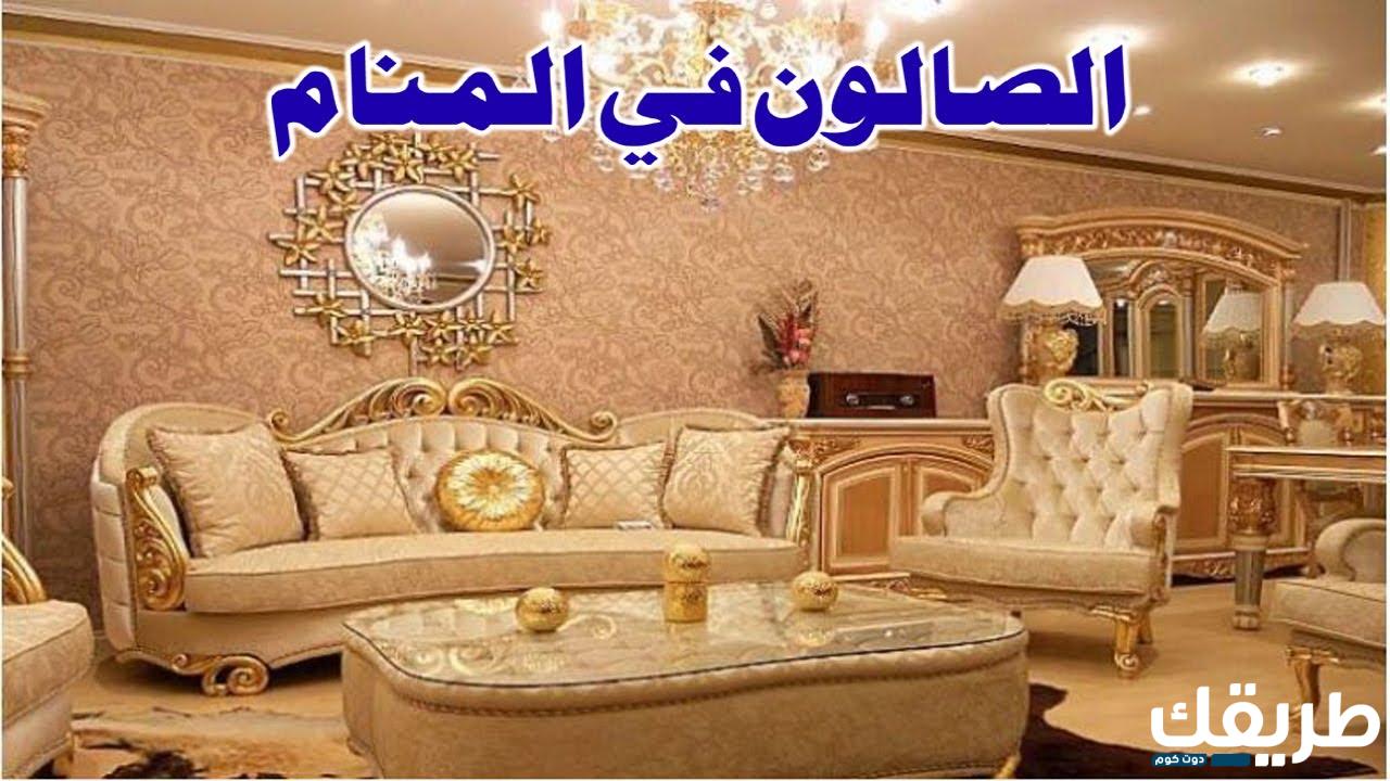 تفسير حلم الصالون في المنام 2 219632973421218